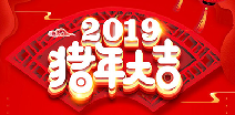 昆明孙勇知识产权咨询有限公司祝您猪年大吉！